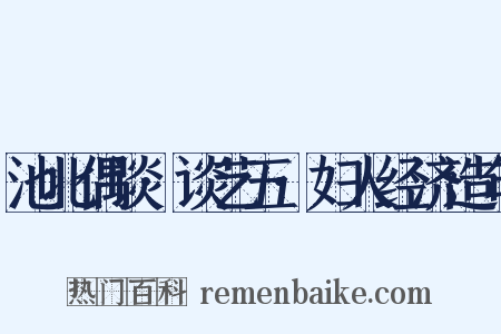 池北偶谈·谈艺五·妇人经济造句是什么意思的图片
